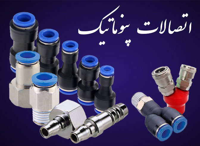 انواع اتصالات مختلف پنوماتیک در شکل ها و  سایزهای مختلف اسنعلام قیمت نماید